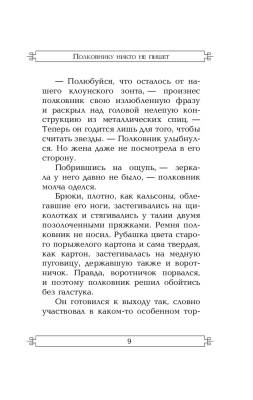 ЭксклюзКлас.Полковнику никто не пишет(нов.перевод).Маркес с доставкой по Минску от 70 рублей бесплатно!